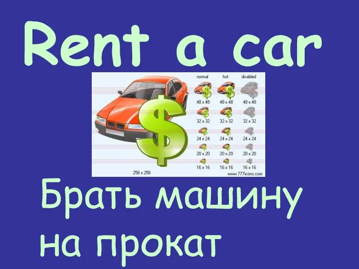 Rent a car Брать машину на прокат