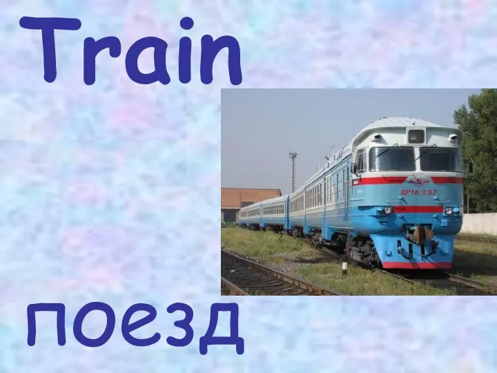 Train поезд