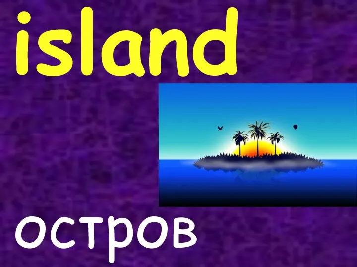 island остров