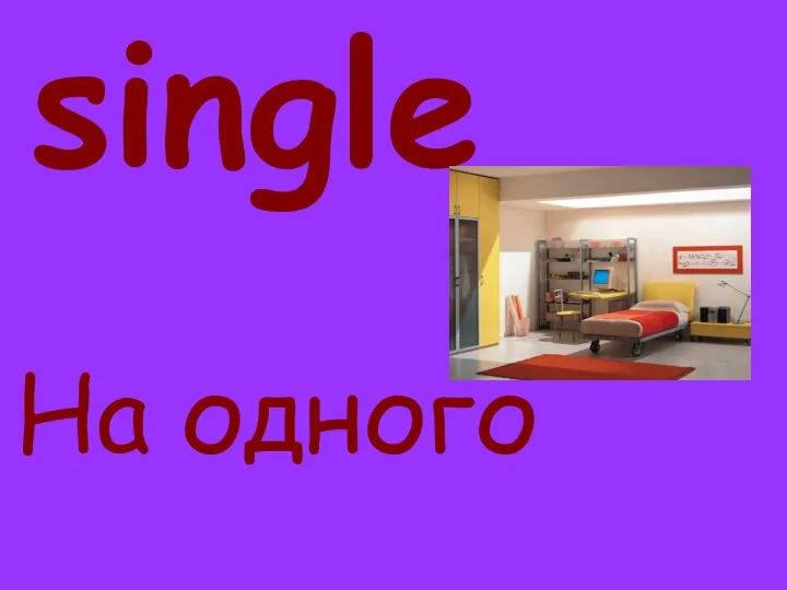 single На одного