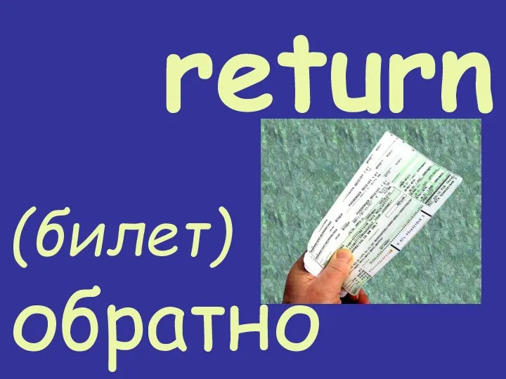 return (билет) обратно