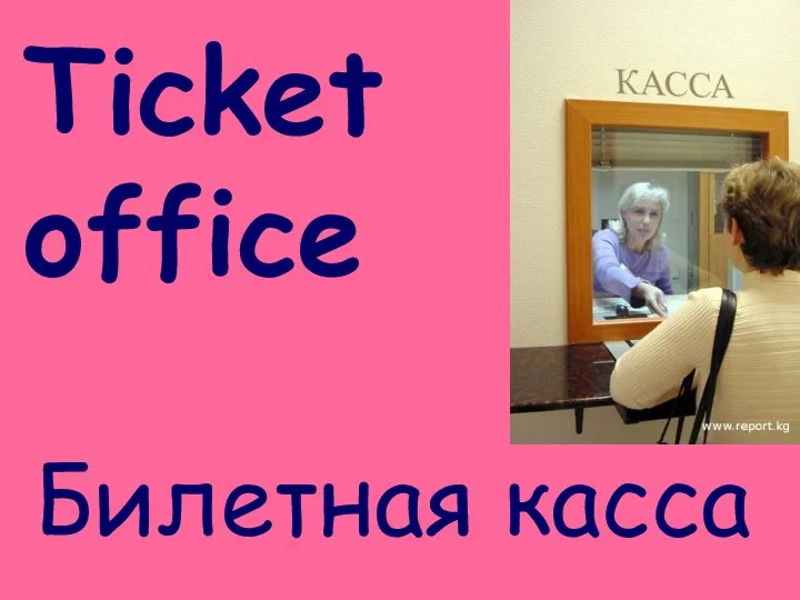 Ticket office Билетная касса