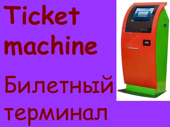 Ticket machine Билетный терминал