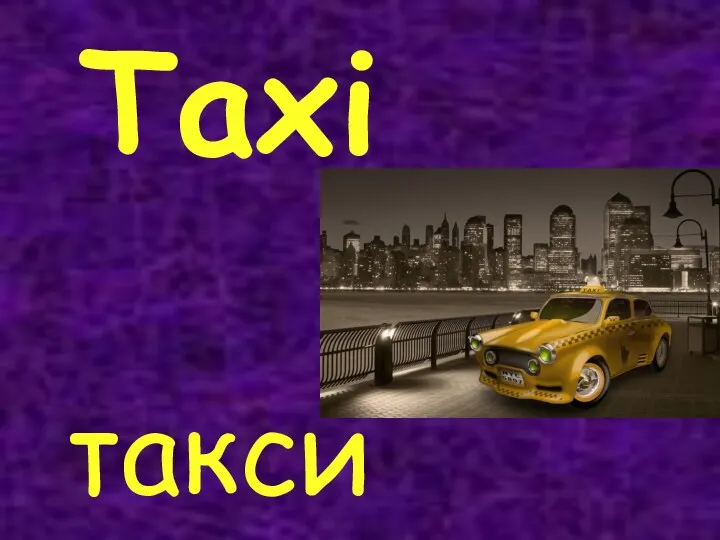 Taxi такси