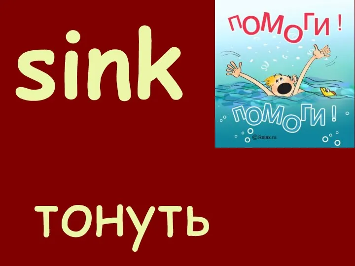 sink тонуть