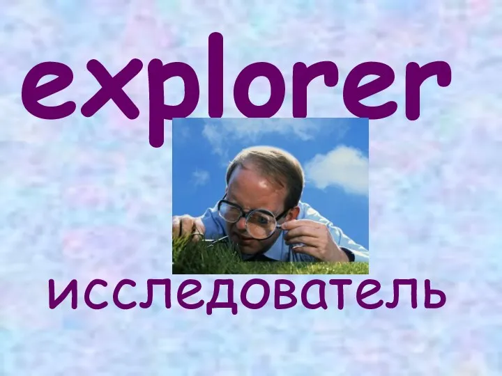 explorer исследователь