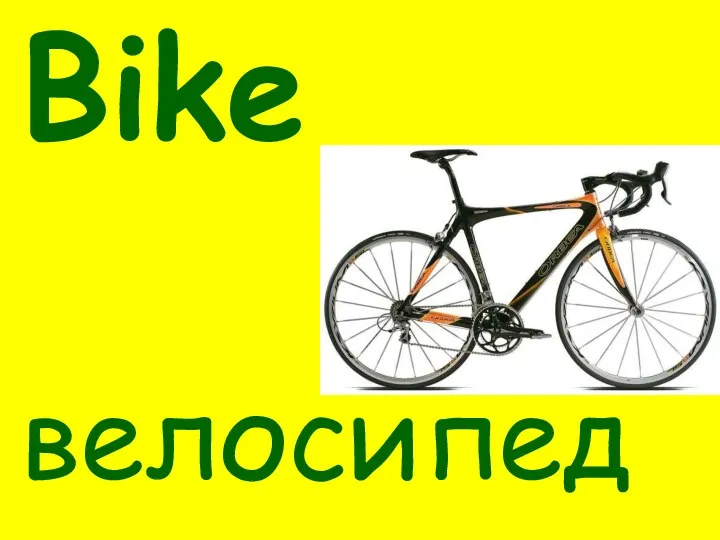Bike велосипед