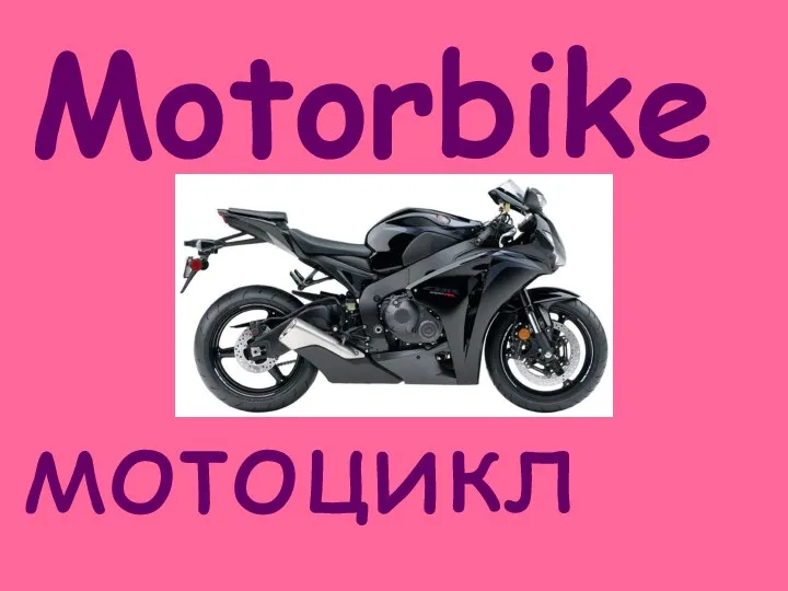 Motorbike мотоцикл