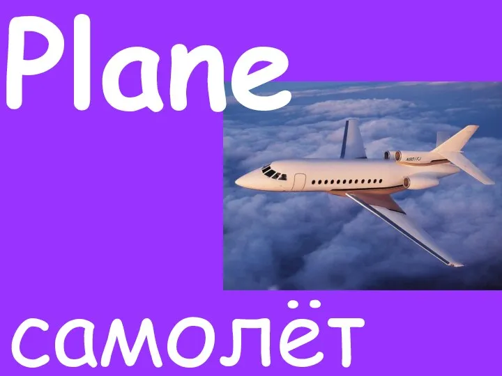 Plane самолёт