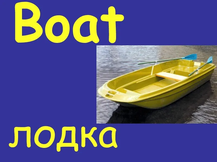 Boat лодка
