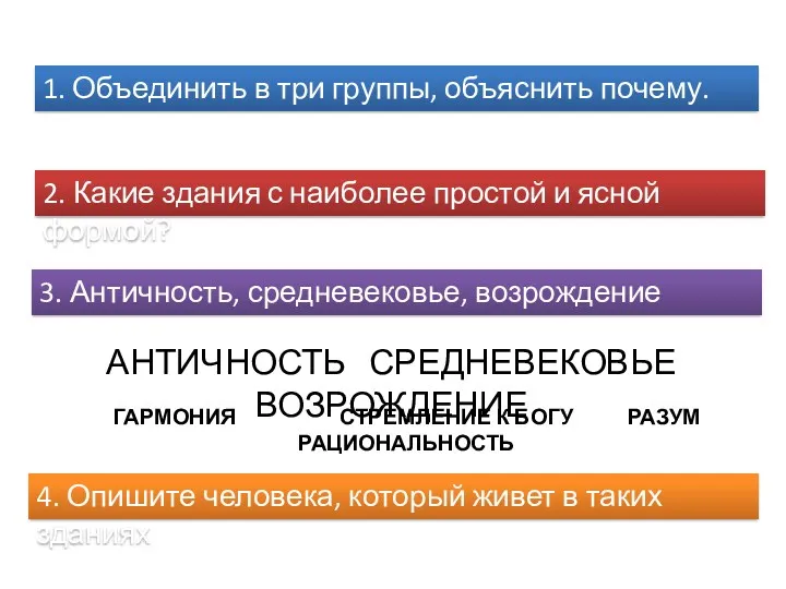 АНТИЧНОСТЬ СРЕДНЕВЕКОВЬЕ ВОЗРОЖДЕНИЕ ГАРМОНИЯ СТРЕМЛЕНИЕ К БОГУ РАЗУМ РАЦИОНАЛЬНОСТЬ 2.