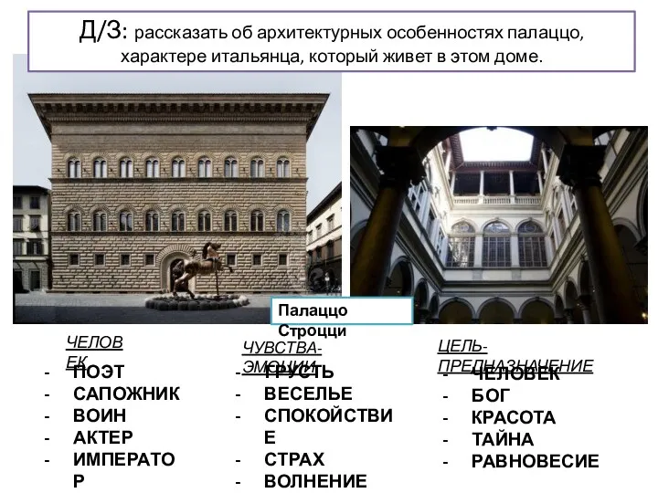 Д/З: рассказать об архитектурных особенностях палаццо, характере итальянца, который живет