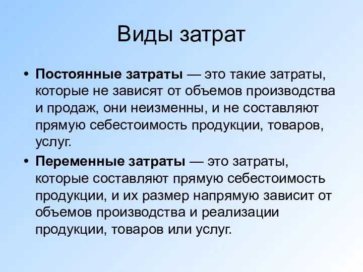 Виды затрат Постоянные затраты — это такие затраты, которые не