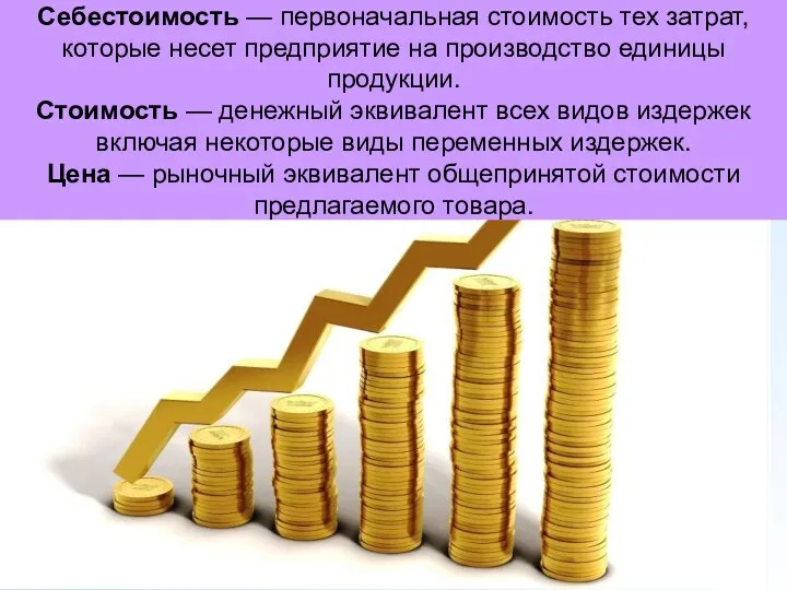 Себестоимость — первоначальная стоимость тех затрат, которые несет предприятие на