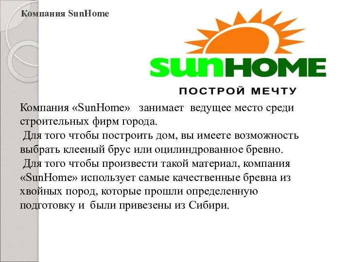 Компания SunHome Компания «SunHome» занимает ведущее место среди строительных фирм