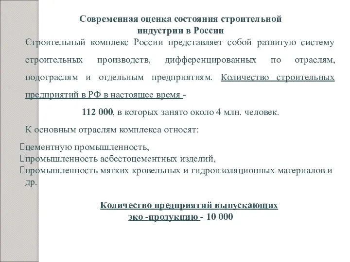 Современная оценка состояния строительной индустрии в России Строительный комплекс России