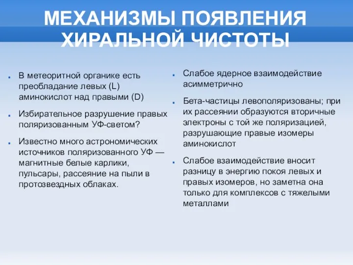 МЕХАНИЗМЫ ПОЯВЛЕНИЯ ХИРАЛЬНОЙ ЧИСТОТЫ В метеоритной органике есть преобладание левых