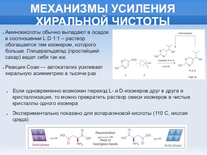 МЕХАНИЗМЫ УСИЛЕНИЯ ХИРАЛЬНОЙ ЧИСТОТЫ Аминокислоты обычно выпадают в осадок в