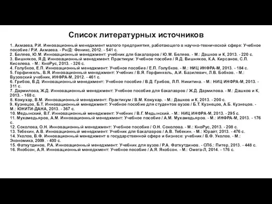 Список литературных источников 1. Акмаева, Р.И. Инновационный менеджмент малого предприятия, работающего в научно-технической