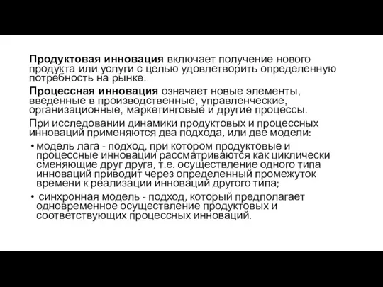 Продуктовая инновация включает получение нового продукта или услуги с целью удовлетворить определенную потребность