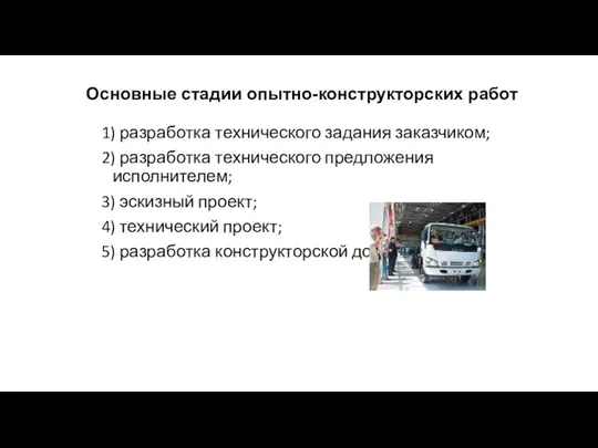 Основные стадии опытно-конструкторских работ 1) разработка технического задания заказчиком; 2)