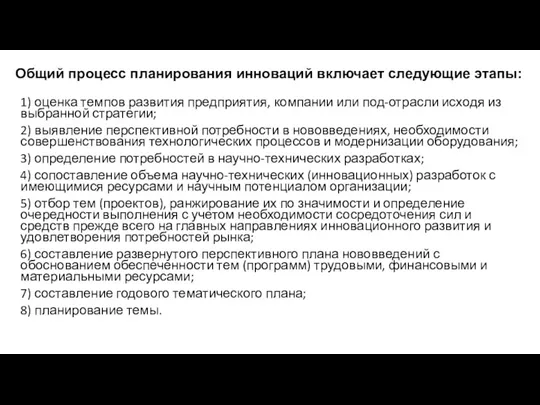 Общий процесс планирования инноваций включает следующие этапы: 1) оценка темпов