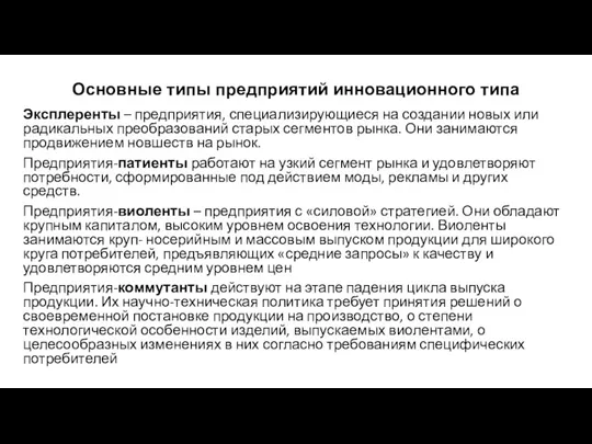 Основные типы предприятий инновационного типа Эксплеренты – предприятия, специализирующиеся на создании новых или