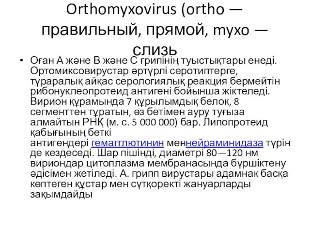 Orthomyxovirus (ortho — правильный, прямой, myxo — слизь Оған А және В және