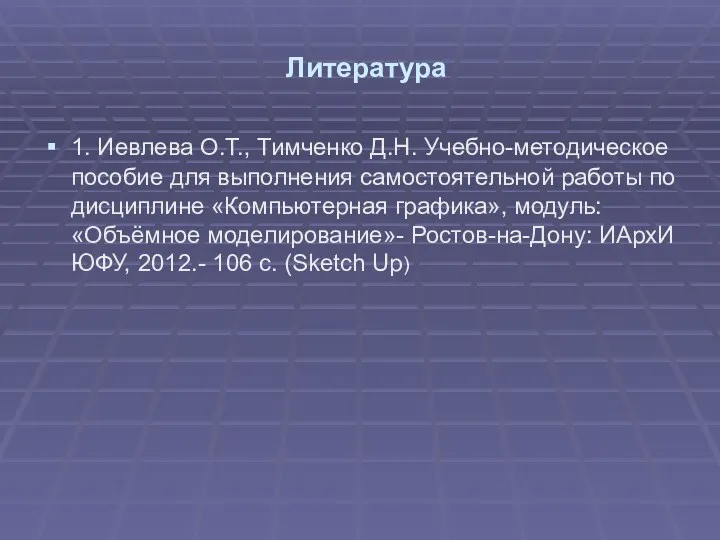 Литература 1. Иевлева О.Т., Тимченко Д.Н. Учебно-методическое пособие для выполнения