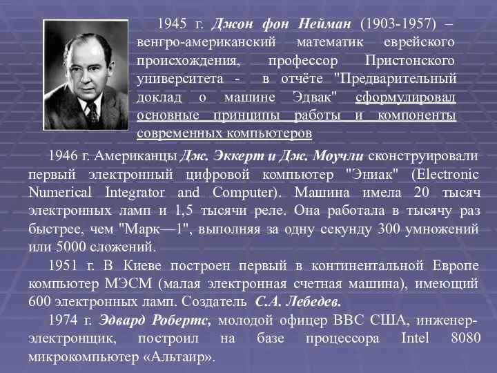 1945 г. Джон фон Нейман (1903-1957) – венгро-американский математик еврейского