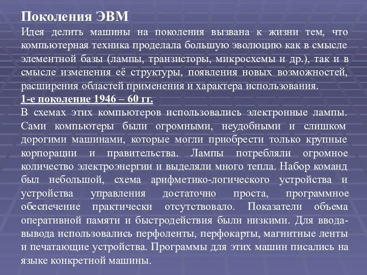 Поколения ЭВМ Идея делить машины на поколения вызвана к жизни