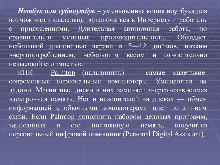 Нетбук или субноутбук – уменьшенная копия ноутбука для возможности владельца