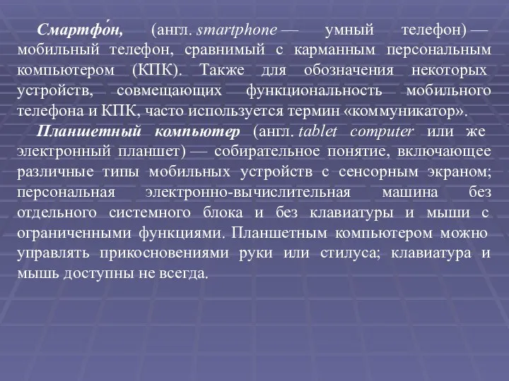 Смартфо́н, (англ. smartphone — умный телефон) — мобильный телефон, сравнимый