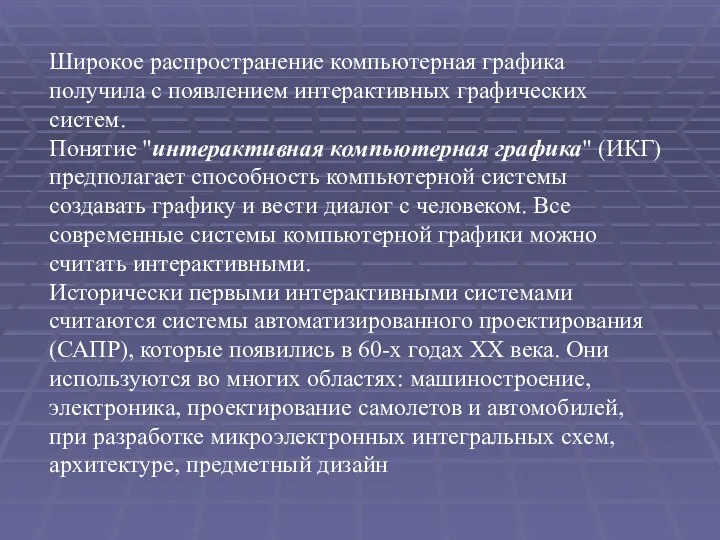 Широкое распространение компьютерная графика получила с появлением интерактивных графических систем.