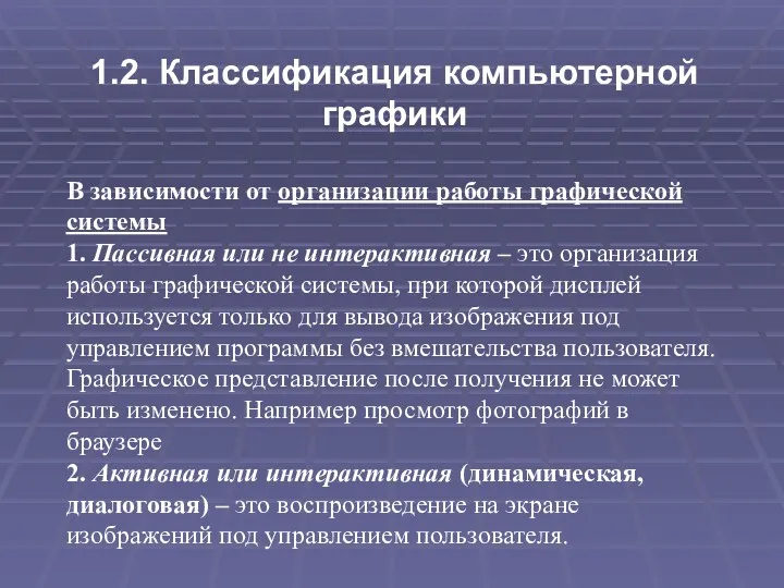 1.2. Классификация компьютерной графики В зависимости от организации работы графической