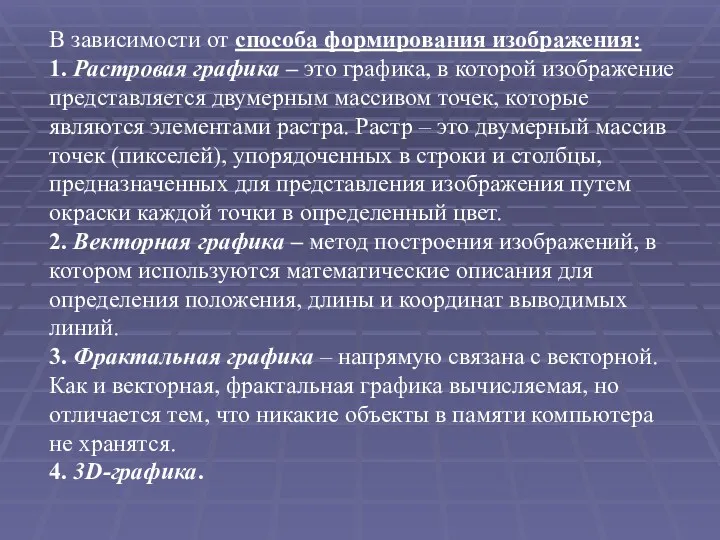 В зависимости от способа формирования изображения: 1. Растровая графика –