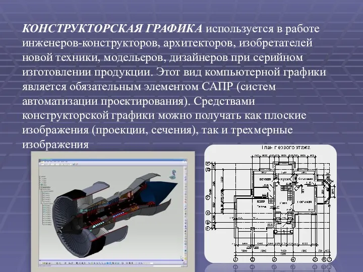 КОНСТРУКТОРСКАЯ ГРАФИКА используется в работе инженеров-конструкторов, архитекторов, изобретателей новой техники,