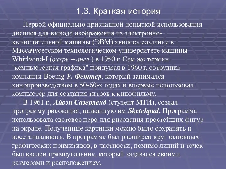 1.3. Краткая история Первой официально признанной попыткой использования дисплея для