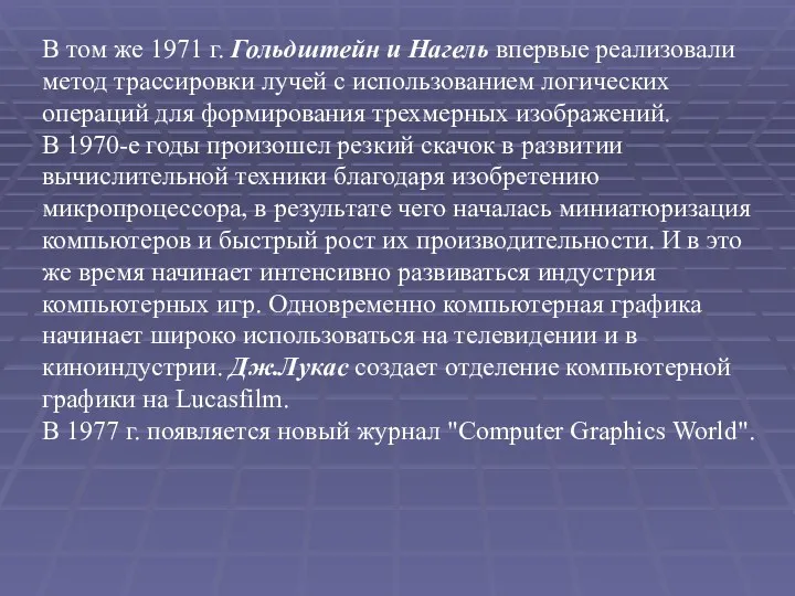 В том же 1971 г. Гольдштейн и Нагель впервые реализовали