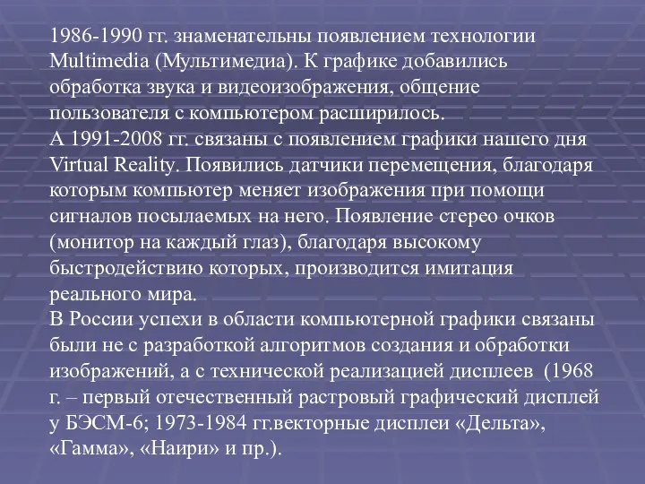1986-1990 гг. знаменательны появлением технологии Multimedia (Мультимедиа). К графике добавились