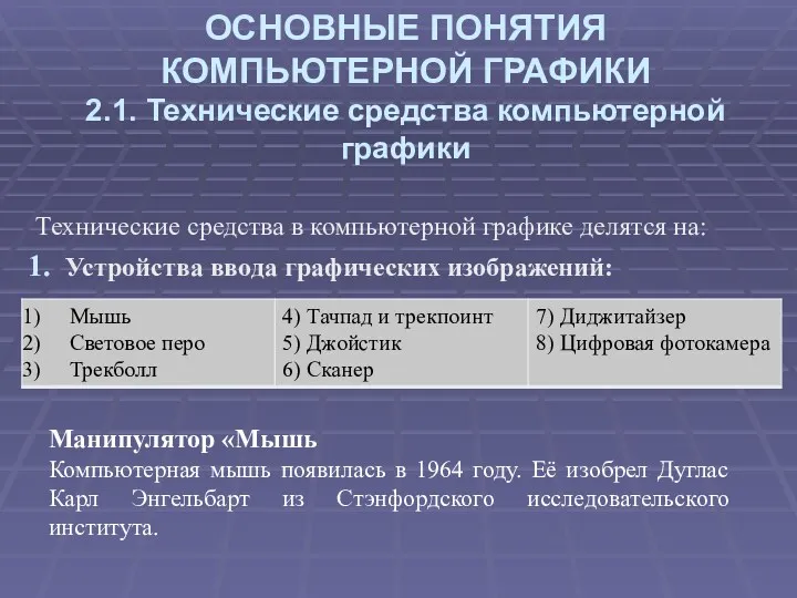 ОСНОВНЫЕ ПОНЯТИЯ КОМПЬЮТЕРНОЙ ГРАФИКИ 2.1. Технические средства компьютерной графики Технические