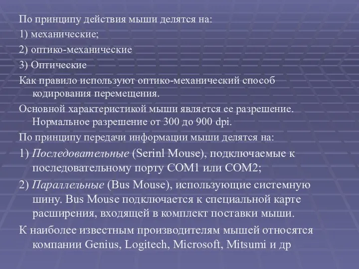 По принципу действия мыши делятся на: 1) механические; 2) оптико-механические