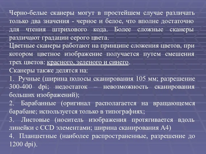 Черно-белые сканеры могут в простейшем случае различать только два значения