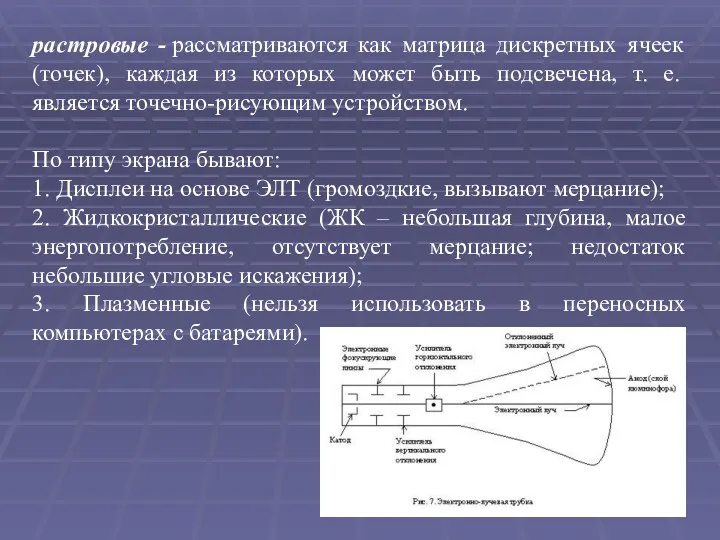 растровые - рассматриваются как матрица дискретных ячеек (точек), каждая из