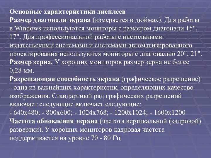 Основные характеристики дисплеев Размер диагонали экрана (измеряется в дюймах). Для