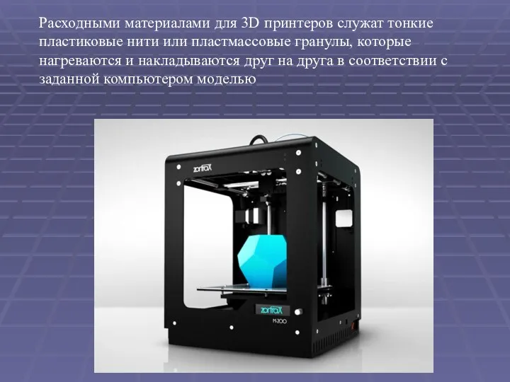 Расходными материалами для 3D принтеров служат тонкие пластиковые нити или