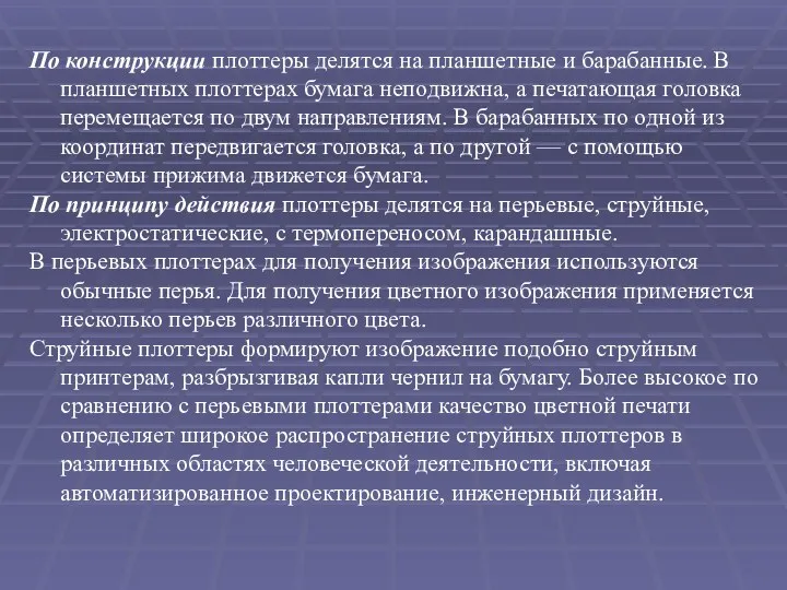 По конструкции плоттеры делятся на планшетные и барабанные. В планшетных