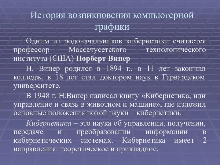 История возникновения компьютерной графики Одним из родоначальников кибернетики считается профессор