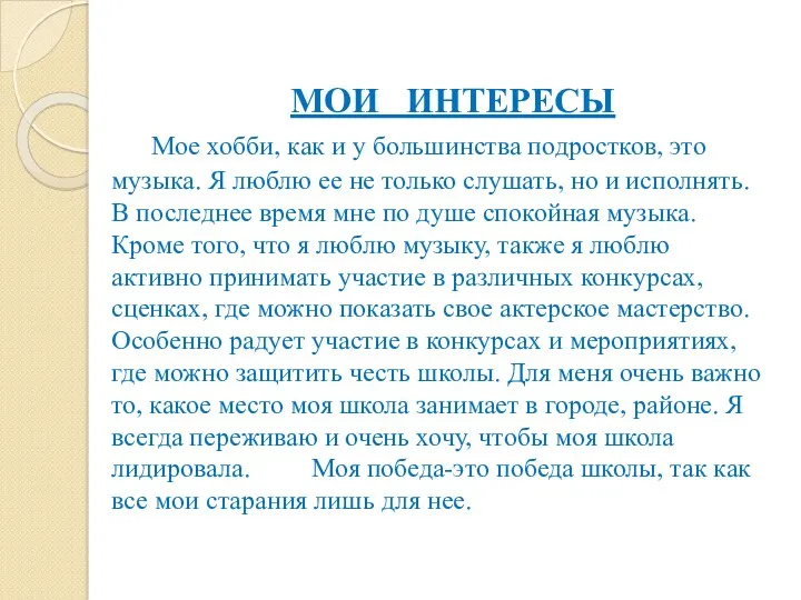 МОИ ИНТЕРЕСЫ Мое хобби, как и у большинства подростков, это