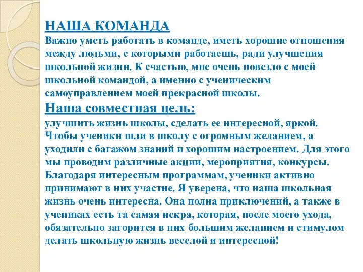 НАША КОМАНДА Важно уметь работать в команде, иметь хорошие отношения